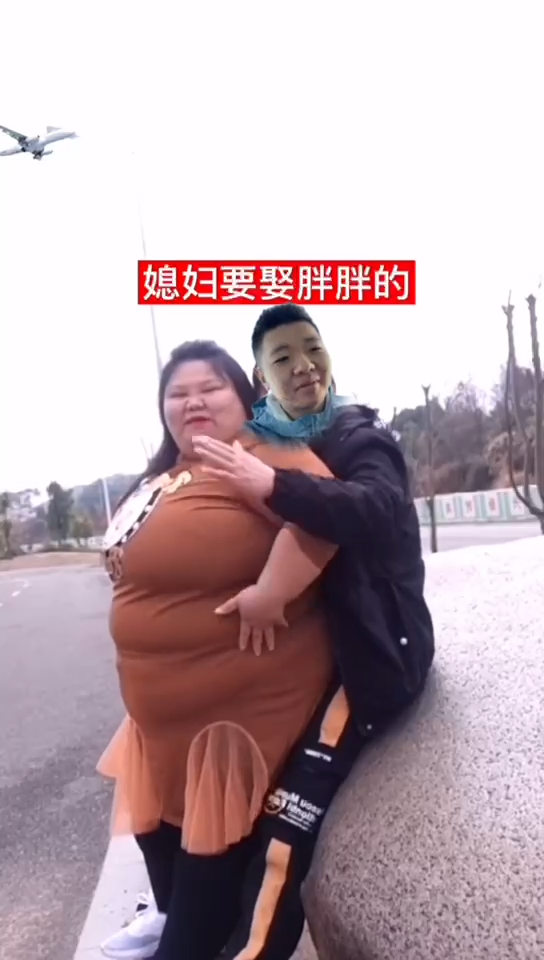 老婆要娶胖胖的老婆要娶胖胖的 – 精日展览馆